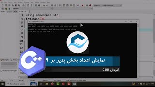 آموزش نوشتن برنامه‌ای برای نمایش اعداد بخش‌پذیر بر ۹ در C++