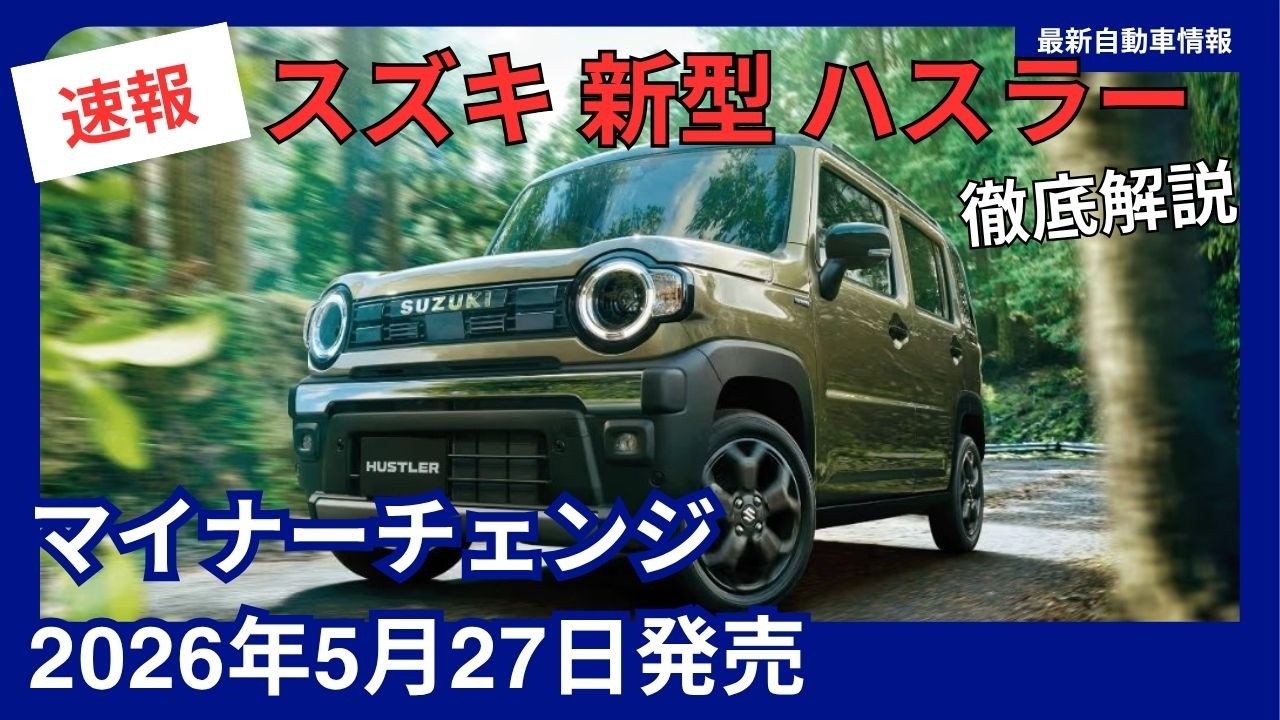 スズキ 新型 ハスラー 4型 マイナーチェンジ 安全装備強化 2026年5月27