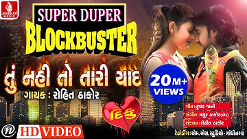 TU NAHI TO TARI YAAD (FULL VIDEO SONG) | Latest Gujarati Song | Rohit Thakor New 2018