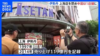 伊勢丹、中国・上海店舗が6月30日閉店、大勢の客が惜別　ピーク時は中国で6店舗営業も、残るは天津の1店舗　中国経済成長の鈍化やインターネット通販の台頭など理由か｜TBS NEWS DIG