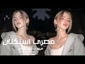 اغاني مصريه 2026 - على ايه محير قلبي معك على ايه راميني ف بحر هواك | مطلوبه اكثر شيء 