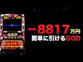 ー8817万円簡単に引けるGOD#1642