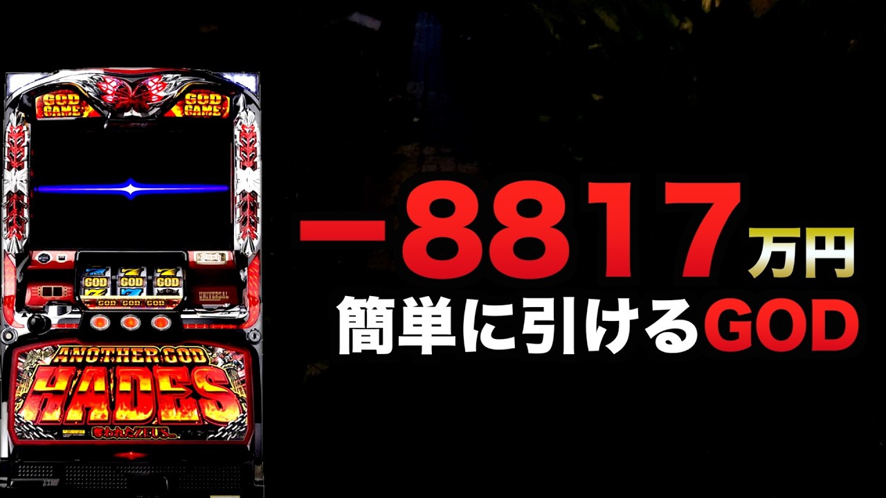 ー8817万円簡単に引けるGOD - YouTube