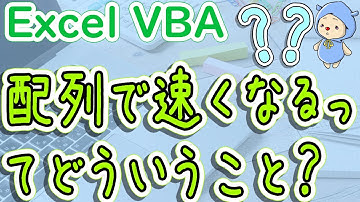 VBAで配列を使うと処理速度が速くなるってどういうことなのか解説
