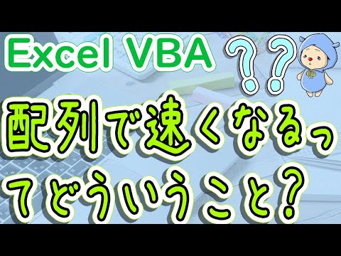 VBAで配列を使うと処理速度が速くなるってどういうことなのか解説