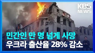 우크라이나 “민간인 사망, 만 명 넘어”…“출산율도 28%↓” / KBS  2023.08.03.