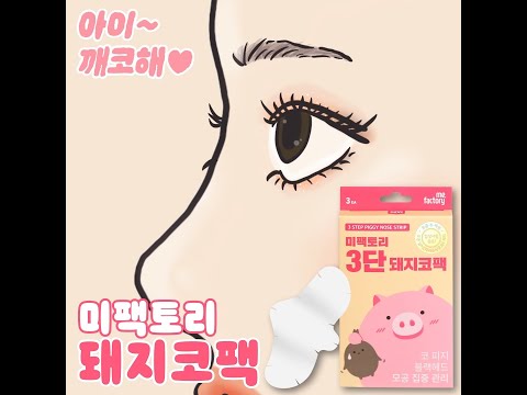 미팩토리 <strong>돼지코팩</strong>!!
