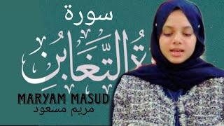 Surah Taghabun By Maryam Masud❤️ ✨#quranrecitation #quranwithmaryam