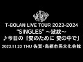 T-BOLAN LIVE TOUR 2023-2024 &quot;SINGLES&quot; ~波紋~ 2023年11月23日 佐賀・鳥栖市民文化会館 ♪今日の「愛のために 愛の中で」