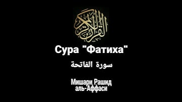 1 Сура Корана. Аль-Фатиха Fatiha سورة الفاتحه