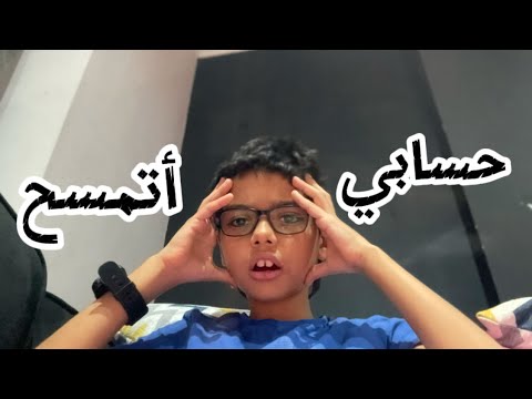 حسابي أتمسح