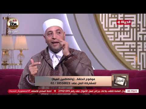 الدنيا بخير من هم الكاظمين الغيظ وماذا أعد الله لهم الشيخ رمضان عبد الرازق