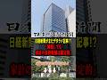 日経新聞がまたもやデタラメ記事!?「減税しても家計の負担軽減は限定的」【6/30 (火)かようライブ】室伏謙一×佐波優子×長尾たかし×阿比留瑠比