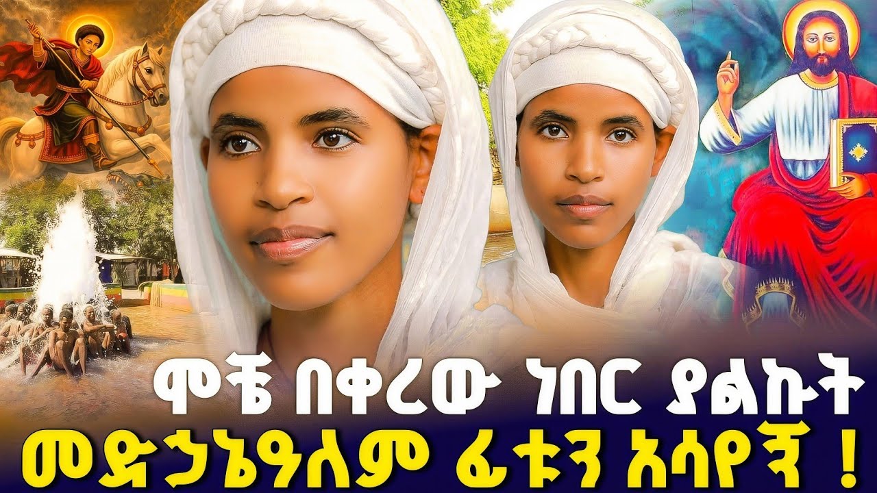 ተሰውሬ በዛው ቀርቼ ነበር አስገራሚ ታምር ! #orthodox 