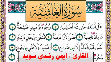 سورة الغاشية ايمن رشدي سويد المصحف الملون Surah Al Ghashia ayman sweed برواية حفص عن عاصم