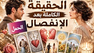 الحمل♈ الحقيقة الكاملة بعد الانفصال.🗣️ احساسه الآن❤️‍🔥. كيف يفكر🧠. ماهي نواياه الحقيقة بالرجوع🫂