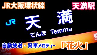 【JR西日本】大阪環状線天満駅 自動放送・発車メロディー「花火」