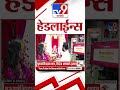 Tv9 Marathi News Top Headline Today | 23 September 2026 | 4 Minute 24 Headline Maharashtra
