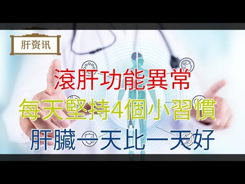 滾肝功能異常，每天堅持4個小習慣，肝臟一天比一天好