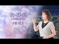 平野悦子「な・み・だ〜I Miss You〜」【メロディーレコーズ】公式ミュージックビデオ