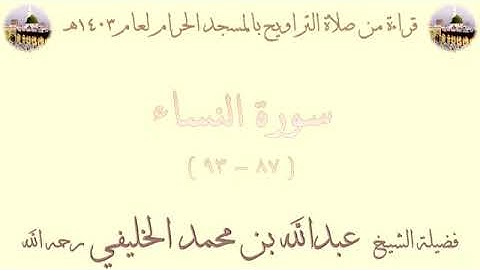 سورة النساء من الأية 87 الى الأية 93 بصوت الشيخ عبدالله الخليفي تراويح المسجد الحرام 1403