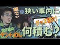 軽キャン【テントむし】お恥ずかしいですが、私達の車中泊持ち物お見せ致します！愛犬グッズも👍