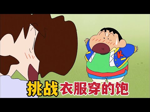 《蠟筆小新》美伢带小新挑战衣服穿到饱，结果却贪小便宜吃大亏#蠟筆小新 #動漫解說 #二次元#shorts
