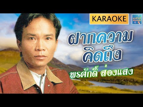 [KARAOKE] ฝากความคิดถึง - พรศักดิ์ ส่องแสง