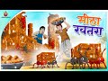 मीठा खतरा | Hindi Kahani | Kahaniya | New Hindi Story