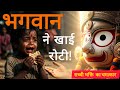 भगवान ने खुद खा ली गरीब बच्चे की रोटी 😳🙏 | सच्ची भक्ति का चमत्कार