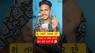 તમે ક્યો ફોન use કરો છો 🤔 #trending ##shorts #gujarati #techgujju #viral #ytshorts