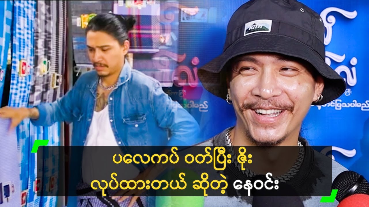 ပလေကပ် ဝတ်ပြီး ဇိုး လုပ်ထားတယ် ဆိုတဲ့ နေဝင်း