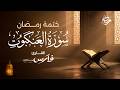 سورة العنكبوت كاملة بصوت الشيخ فارس عباد ختمة رمضان   