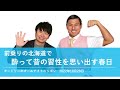 前乗りの北海道で酔って昔の習性を思い出す春日【オードリーのオールナイトニッポン 春日トーク】2022年10月29日