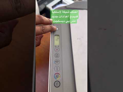 احذف شبكات لاسلكية قديمة من الطابعة اتش بي ديسكجت  