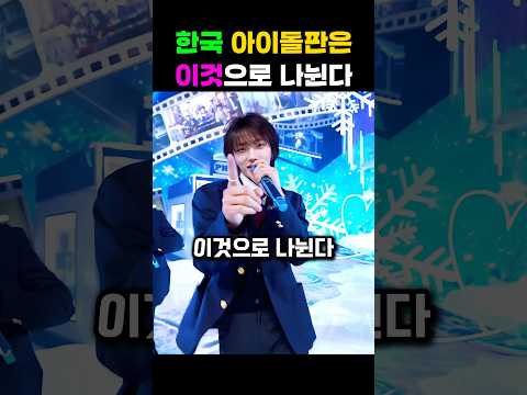 한국 아이돌판은 이것으로 나뉜다