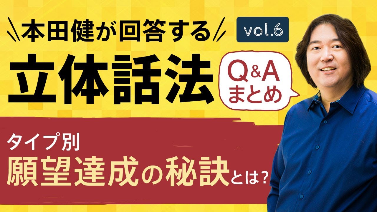 【Q&Aまとめ6】本田健の「立体話法」30分Q&A Vol.6「タイプ別 願望達成の秘訣とは？」本田健の人生相談 ～Dear Ken～ | KEN HONDA |
