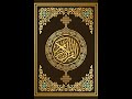 فضيلة الشيخ محمد صديق المنشاوي سورة المؤمنون الجزء الثامن عشر الآية 60 74 صفحة 346 604