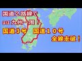 【車載動画】国道２本でほぼ九州一周 国道３号、１０号全線走破 【途中広告無し】