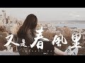 龍梅子 - 又是春風裡「我用時間煮的雨是為你。」動態歌詞版MV