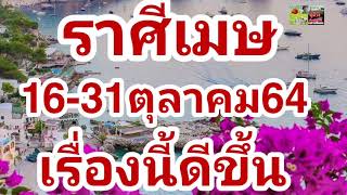 ราศีเมษ16-31ตุลาคม64 ช่วงนี้จะมีเรื่องดีๆเข้ามา บางเรื่องจะดีขึ้น