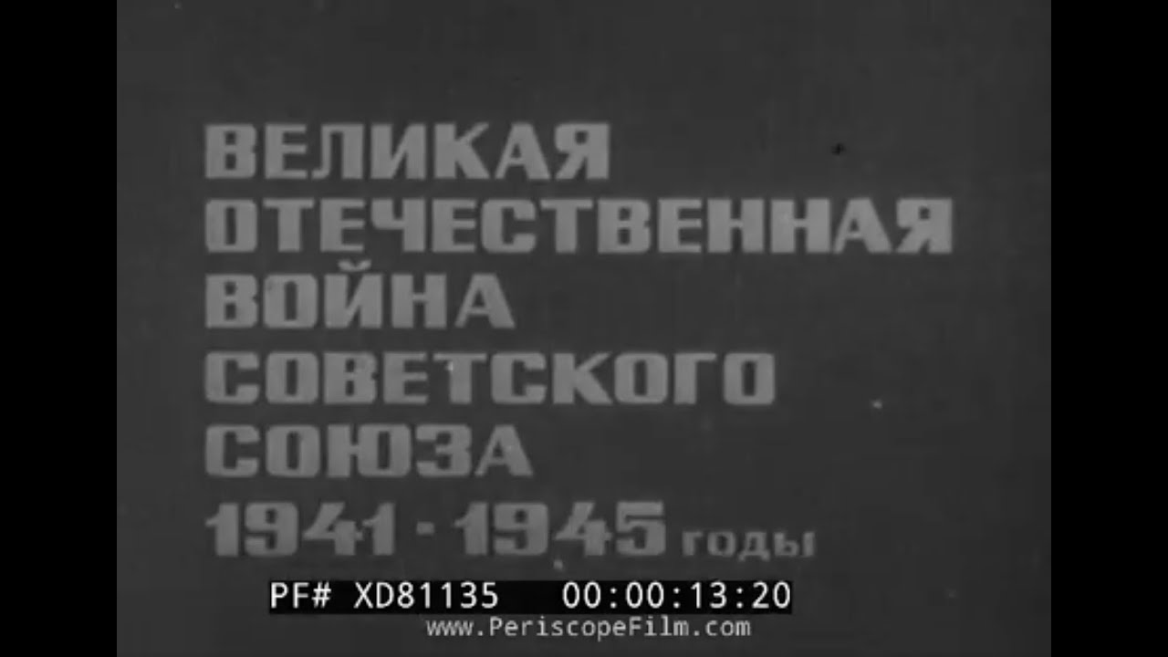 " VICTORY IN EUROPE " SOVIET  V-E DAY FILM  MAY 9, 1945  SECOND GERMAN SURRENDER CEREMONY XD81135