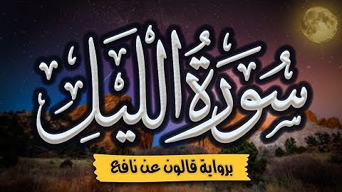 سورة الليل برواية قالون عن نافع | المصحف المرتل للقارئ: أحمد المجيدي