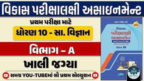 Std 10 S.S vikas assignment vibhag A |dhoran 10 samajik vigyan vikas assignment vibhag A khali jagya
