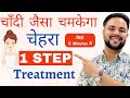 चाँदी जैसा चंपकेगा चेहरा with Instant Skin Whitening Treatment