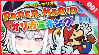 【ペーパーマリオ オリガミキング】PAPER MARIO初プレイの亜人ガ最速実況するゾウ♪【にじさんじ/レヴィ・エリファ】