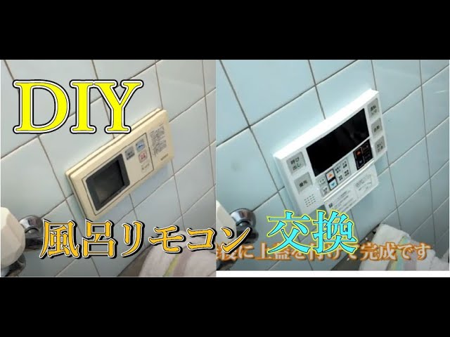 DIY 風呂リモコンを交換したい人へ（ノーリツRC-2002SからリンナイBC