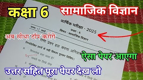 कक्षा 6 सामाजिक विज्ञान वार्षिक पेपर 2025 / class 6th Social Science varshik paper 2025 mp board