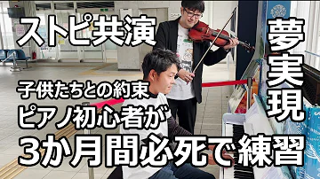 ピアノど初心者が3か月必死で練習して、とうとうプロとコラボ♪夢実現企画！in壱岐