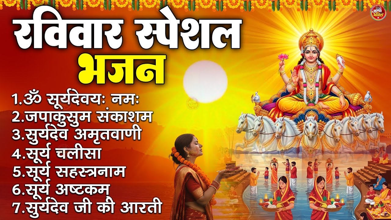 रविवार भक्ति भजन : जपकुसुम संकाशं, सूर्य अमृतवाणी, आदित्य हृदय स्तोत्र, सूर्य चालीसा, सूर्य आरती